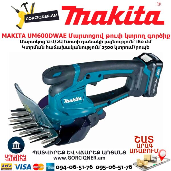 Մարտոցով թուփ կտրող գործիք MAKITA UM600DWAE 12Վ 2Ա - Image 4