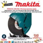 Մետաղ կտրող սղոց MAKITA LW1401