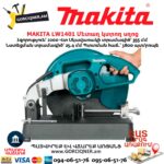 Մետաղ կտրող սղոց MAKITA LW1401