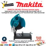 Մետաղ կտրող սղոց MAKITA LW1401