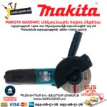 Անկյունային հղկող մեքենա MAKITA GA5040C