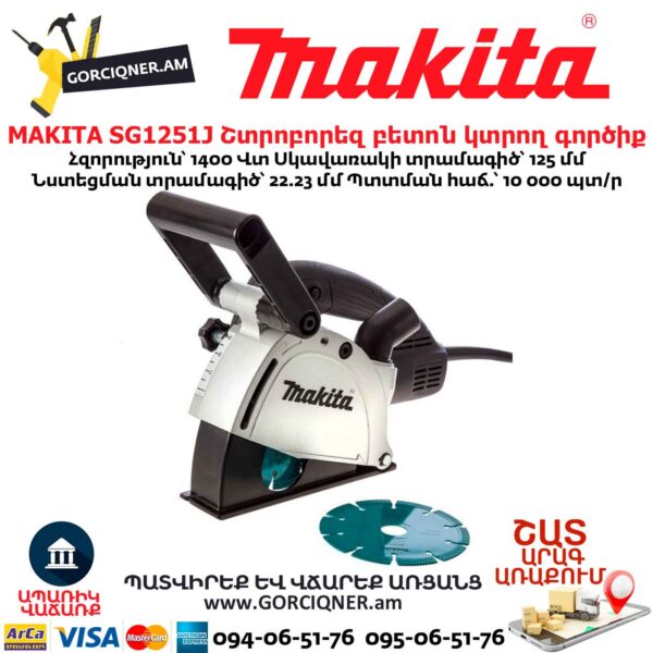 Շտրոբորեզ բետոն կտրող գործիք MAKITA SG1251J