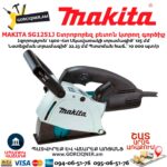 Штроборез  MAKITA SG1251J 1400Вт/125мм — изображение 5