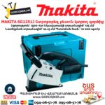 Շտրոբորեզ բետոն կտրող գործիք MAKITA SG1251J