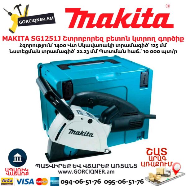 Շտրոբորեզ բետոն կտրող գործիք MAKITA SG1251J