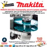 Շտրոբորեզ բետոն կտրող գործիք MAKITA SG1251J