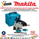 Շտրոբորեզ բետոն կտրող գործիք MAKITA SG1251J