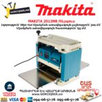 Ռեյպուս MAKITA 2012NB