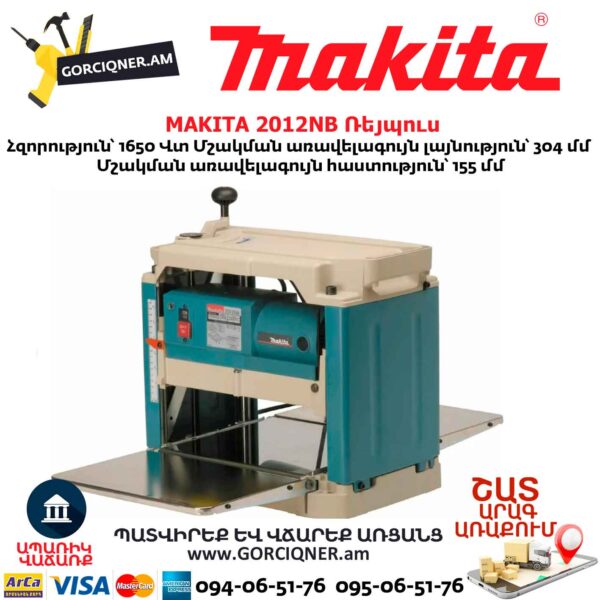 Ռեյպուս MAKITA 2012NB 1650Վտ - Image 5