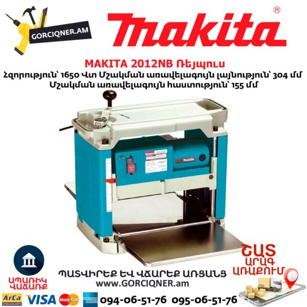 Ռեյպուս MAKITA 2012NB