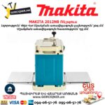 Ռեյպուս MAKITA 2012NB