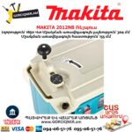 Ռեյպուս MAKITA 2012NB