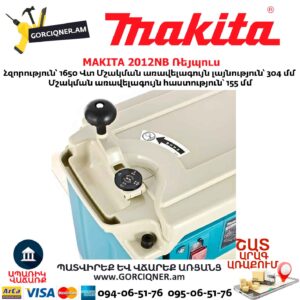 Ռեյպուս MAKITA 2012NB