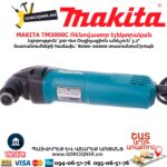 Ռենովատոր էլեկտրական MAKITA TM3000C
