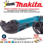 Ռենովատոր էլեկտրական MAKITA TM3000C