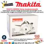 Սղոց սկավառակային MAKITA 5008MG