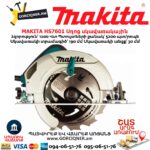 Дисковая (циркулярная) пила MAKITA HS7601 1200Вт/190мм — изображение 3