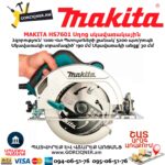 Սղոց սկավառակային MAKITA HS7601