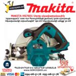 Սղոց սկավառակային MAKITA HS7601