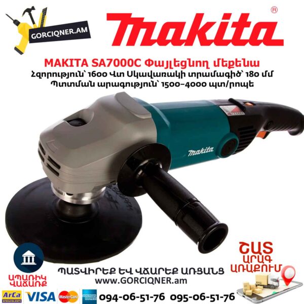 Փայլեցնող մեքենա MAKITA SA7000C