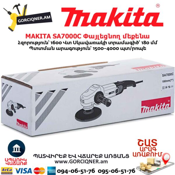 Փայլեցնող մեքենա MAKITA SA7000C