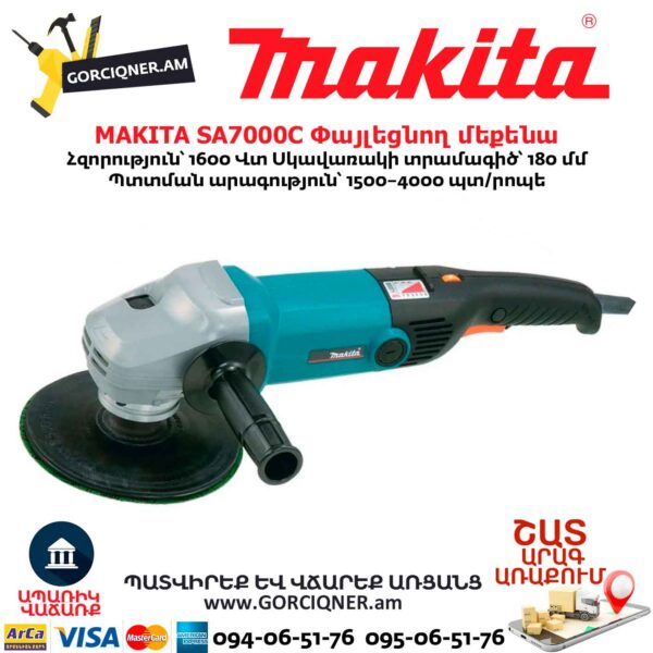 Փայլեցնող մեքենա MAKITA SA7000C 180մմ/1600Վտ - Image 9