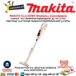 Փոշեկուլ մարտկոցով MAKITA CL114DWI