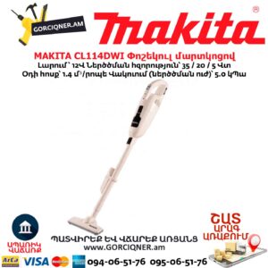 Փոշեկուլ մարտկոցով MAKITA CL114DWI