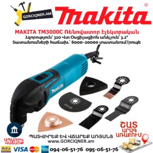 Ռենովատոր էլեկտրական MAKITA TM3000C