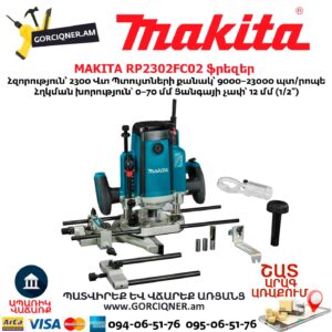 ֆրեզ MAKITA RP2302FC02