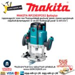 ֆրեզ MAKITA RP2303FC02