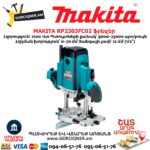 ֆրեզ MAKITA RP2303FC02