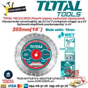 Բետոն կտրող ալմաստե սկավառակ TOTAL TAC2113552