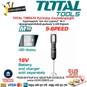 Բլենդեր մարտկոցային TOTAL TJB047K