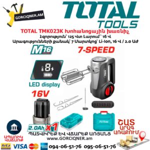 Խոհանոցային խառնիչ մարտկոցային TOTAL TMK023K