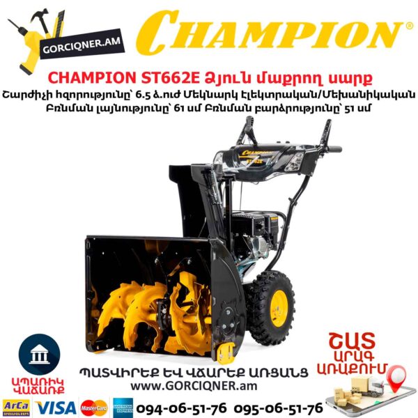 Ձյուն մաքրող սարք CHAMPION ST662E