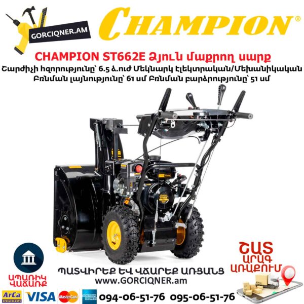 Ձյուն մաքրող սարք CHAMPION ST662E