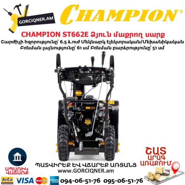 Ձյուն մաքրող սարք CHAMPION ST662E