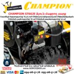 Ձյուն մաքրող սարք CHAMPION ST662E