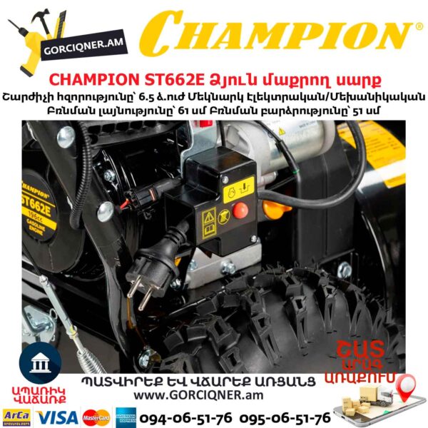 Ձյուն մաքրող սարք CHAMPION ST662E