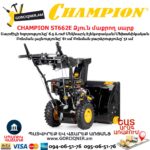 Ձյուն մաքրող սարք CHAMPION ST662E