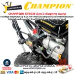 Ձյուն մաքրող սարք CHAMPION ST662E