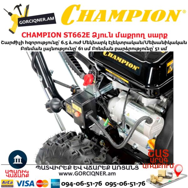 Ձյուն մաքրող սարք CHAMPION ST662E