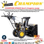 Ձյուն մաքրող սարք CHAMPION ST662E
