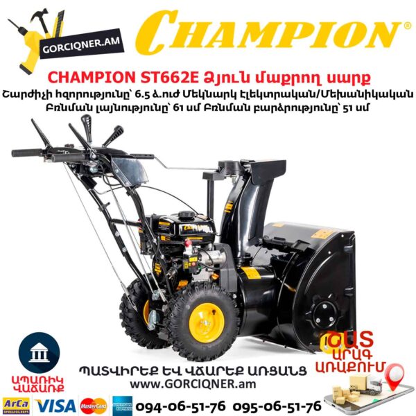 Ձյուն մաքրող սարք CHAMPION ST662E