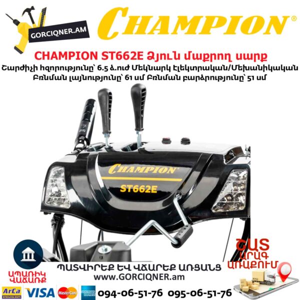 Ձյուն մաքրող սարք CHAMPION ST662E