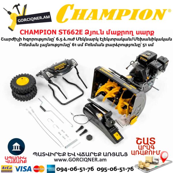 Ձյուն մաքրող սարք CHAMPION ST662E