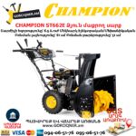 Ձյուն մաքրող սարք CHAMPION ST662E