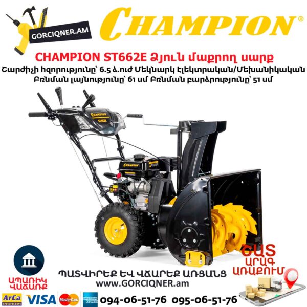 Ձյուն մաքրող սարք CHAMPION ST662E