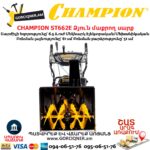 Ձյուն մաքրող սարք CHAMPION ST662E